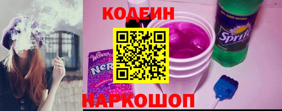 Кодеиновый сироп Lean напиток Lean (лин)  Вход с VPN  Куйбышев 